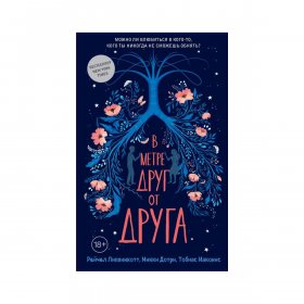 Липпинкотт Р., Дотри М., Иаконис Т.: В метре друг от друга