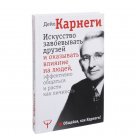 Карнеги Д.: Искусство завоевывать друзей и оказывать влияние на людей, эффективно общаться и расти как личность