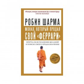 Шарма Р.: Монах, который продал свой "феррари" Шарма Р.: Монах, который продал свой "феррари"