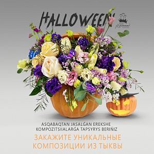 Букеты на хэллоуин