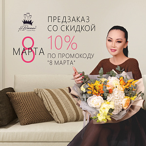 Предзаказ ко Всемирному Женскому Дню