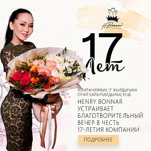 Благотворительный вечер в честь 17-летия H.Bonnar.