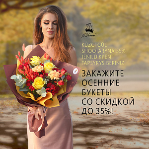 Скидки до 35 % в gulder.kz